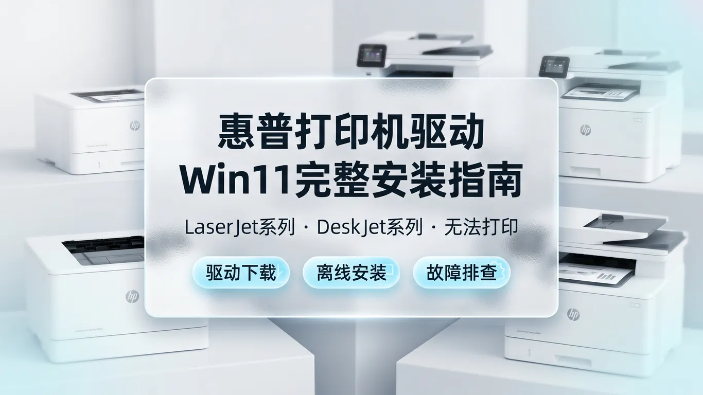 HP惠普打印机Win11驱动安装完整指南