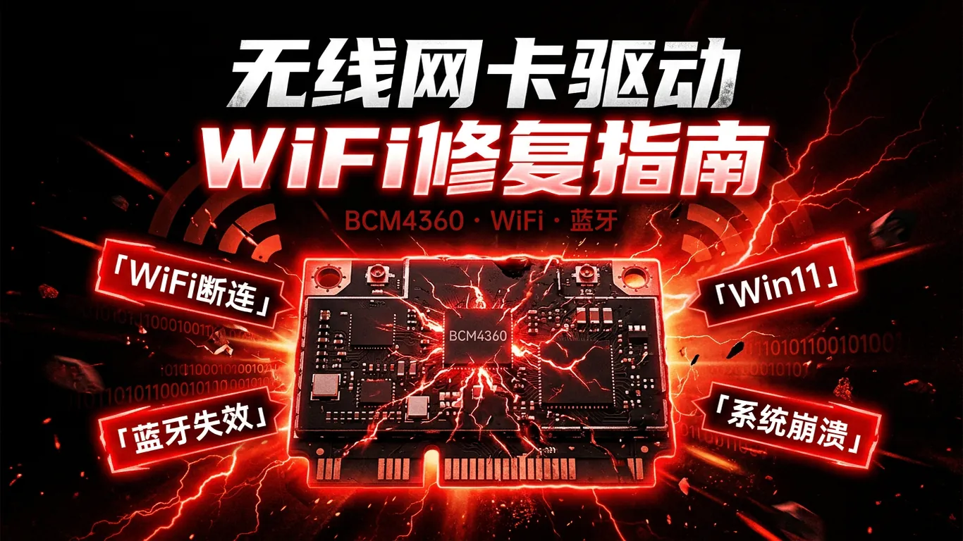 Broadcom博通无线网卡驱动下载指南:BCM43系列WiFi+蓝牙Win11驱动安装修复(2026)
