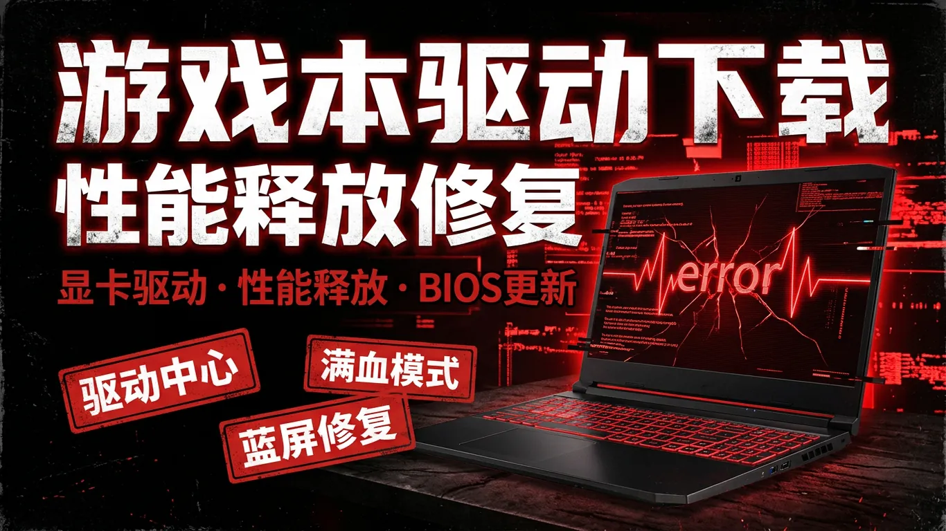 雷神ThundeRobot笔记本驱动下载指南:911MT/ZERO/猎刃16驱动中心Win11完整安装(2026)