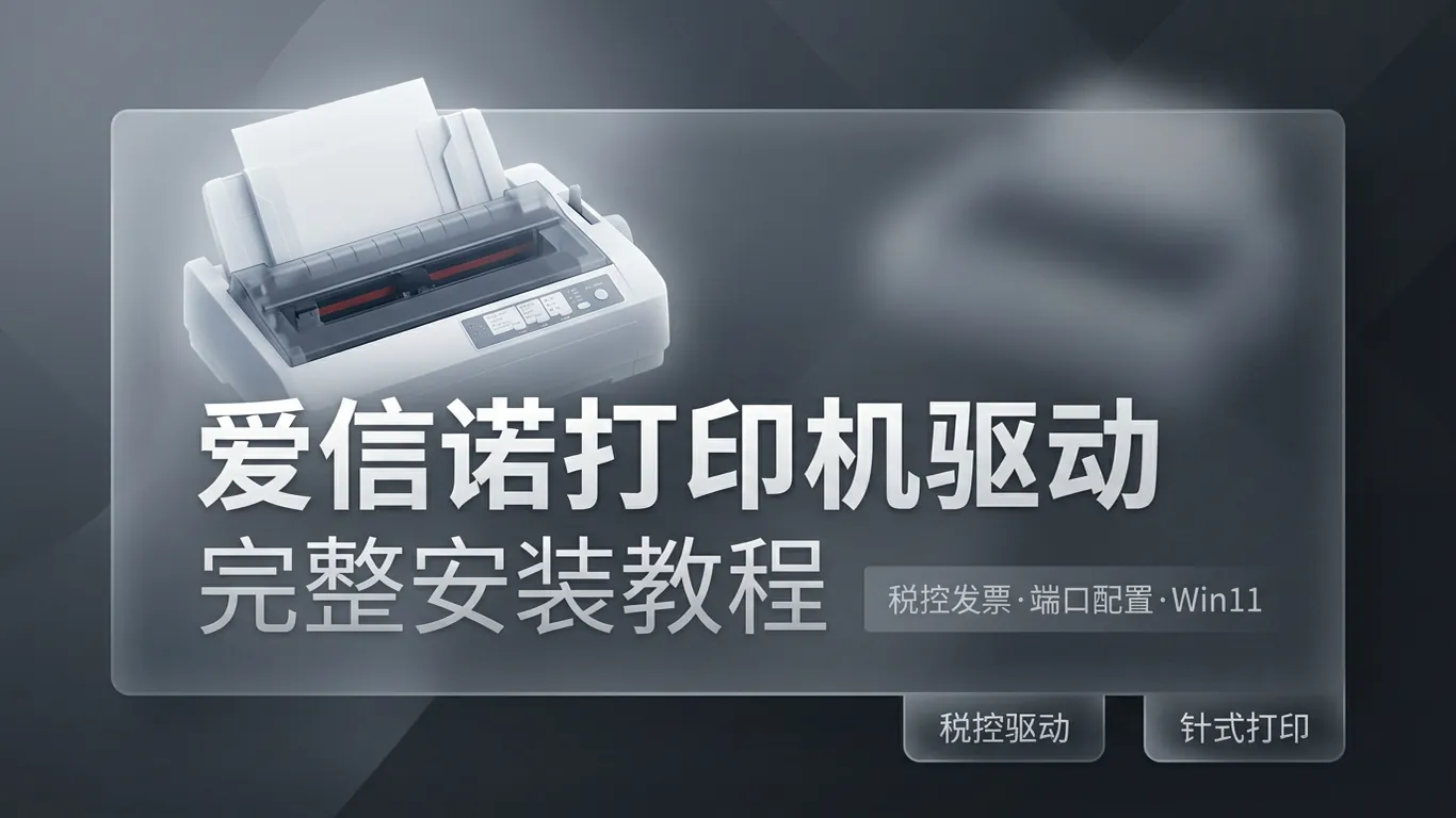 爱信诺Aisino打印机驱动下载安装指南