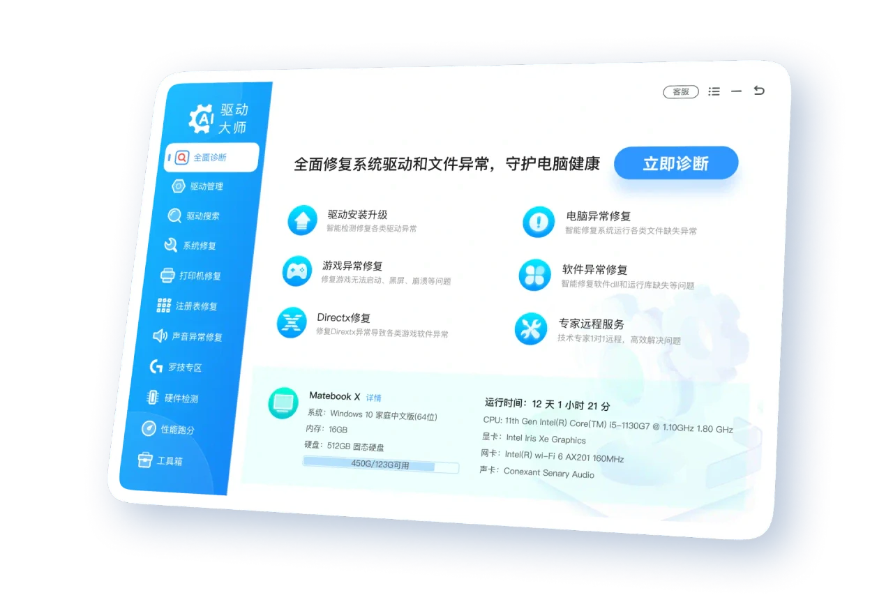 Windows 电脑驱动自动检测与安装,点击下载 电脑硬件与驱动程序自动检测界面