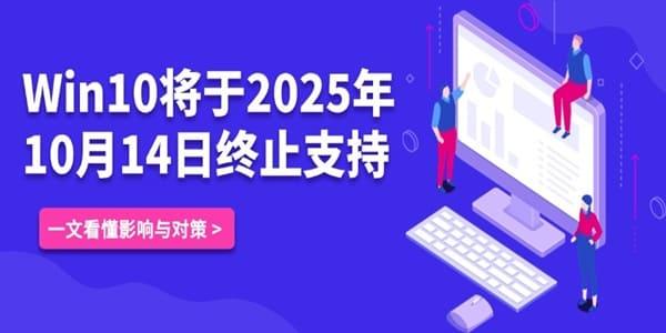 Windows 10 将于 2025 年 10 月停止支持，是否必须升级 Windows 11？一文详解