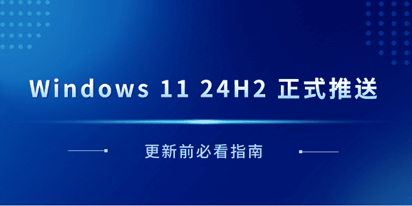 Windows 11 24H2 正式推送：KB5062553 更新详解与升级前准备