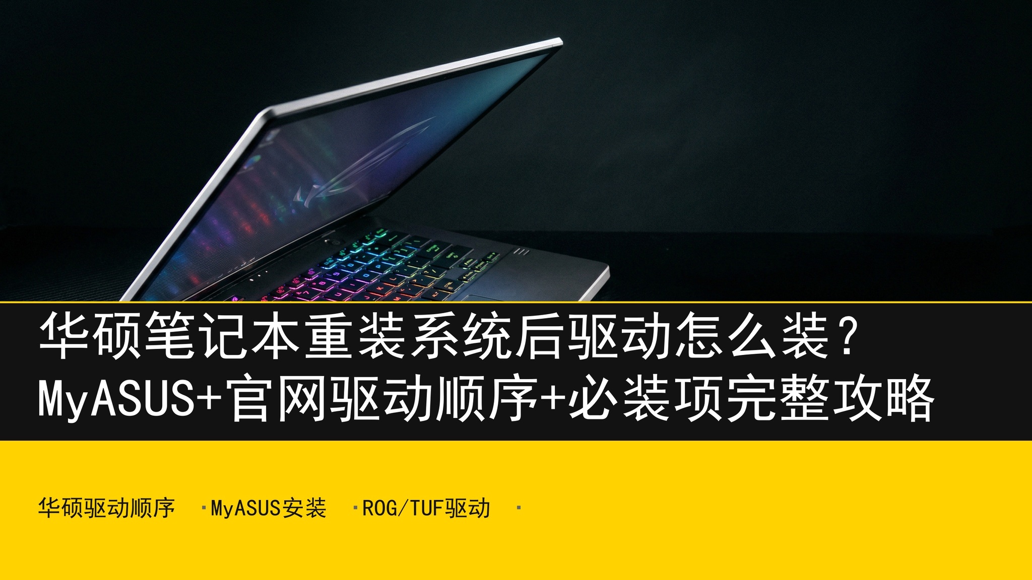 华硕笔记本驱动安装完整攻略