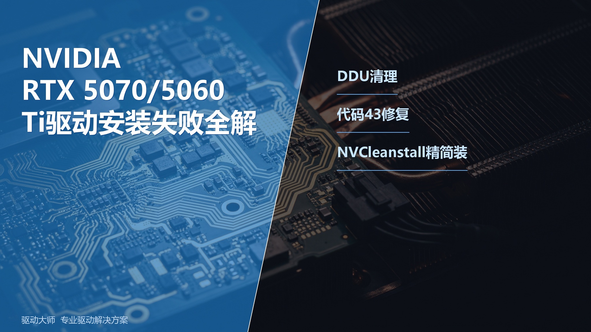 NVIDIA RTX 5070/5060 Ti驱动安装失败全解:DDU清理+代码43+NVCleanstall精简装法