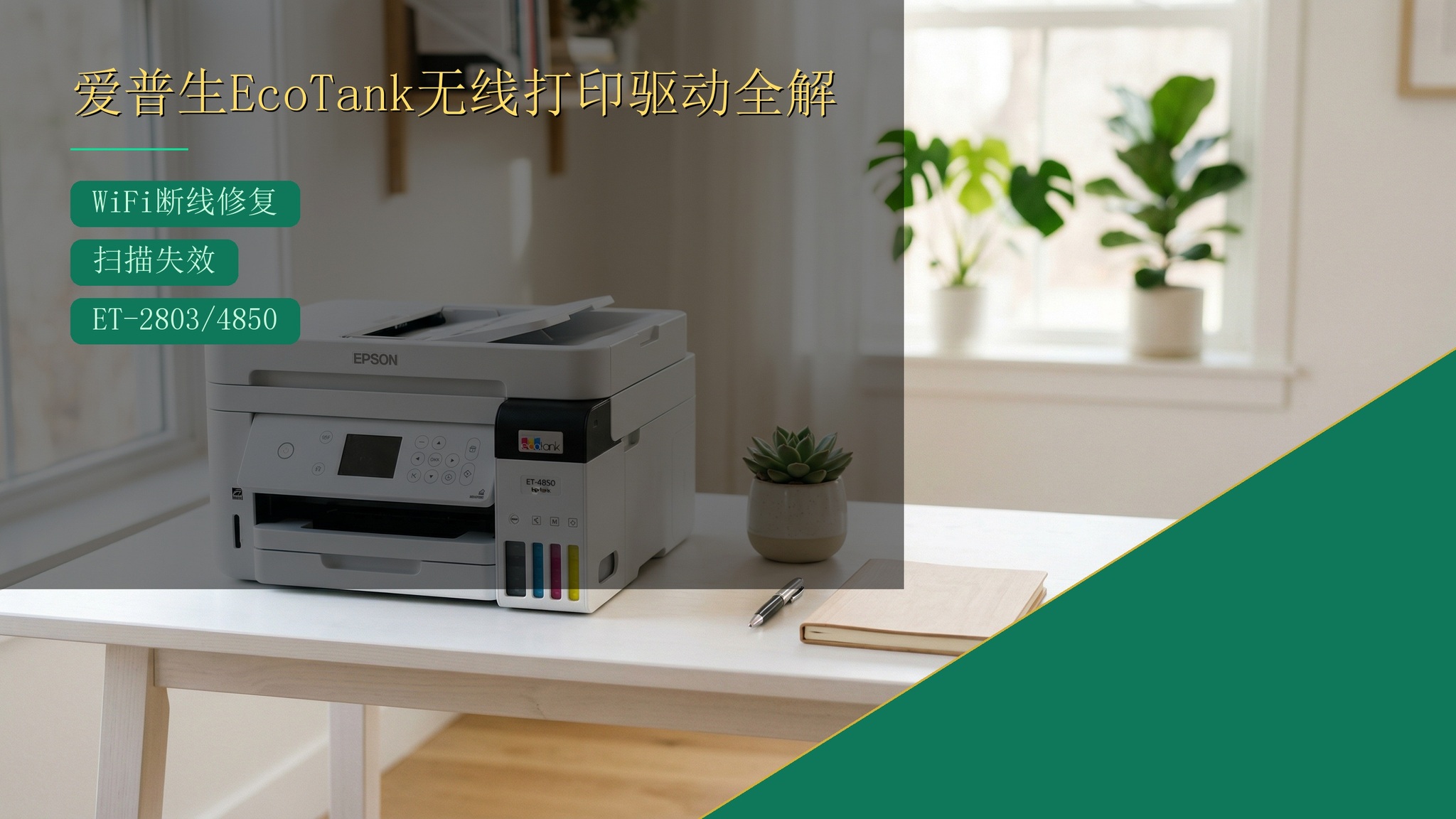 爱普生EcoTank/ET系列无线打印驱动安装全解:WiFi断线+脱机+扫描失效完整修复