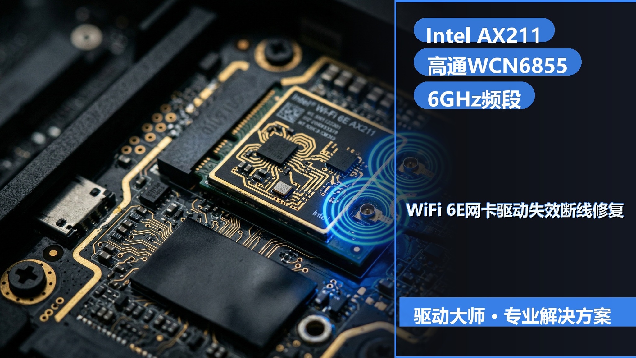 WiFi 6E网卡驱动失效频繁断线?Intel AX211/高通WCN6855修复全攻略(Win11实测)