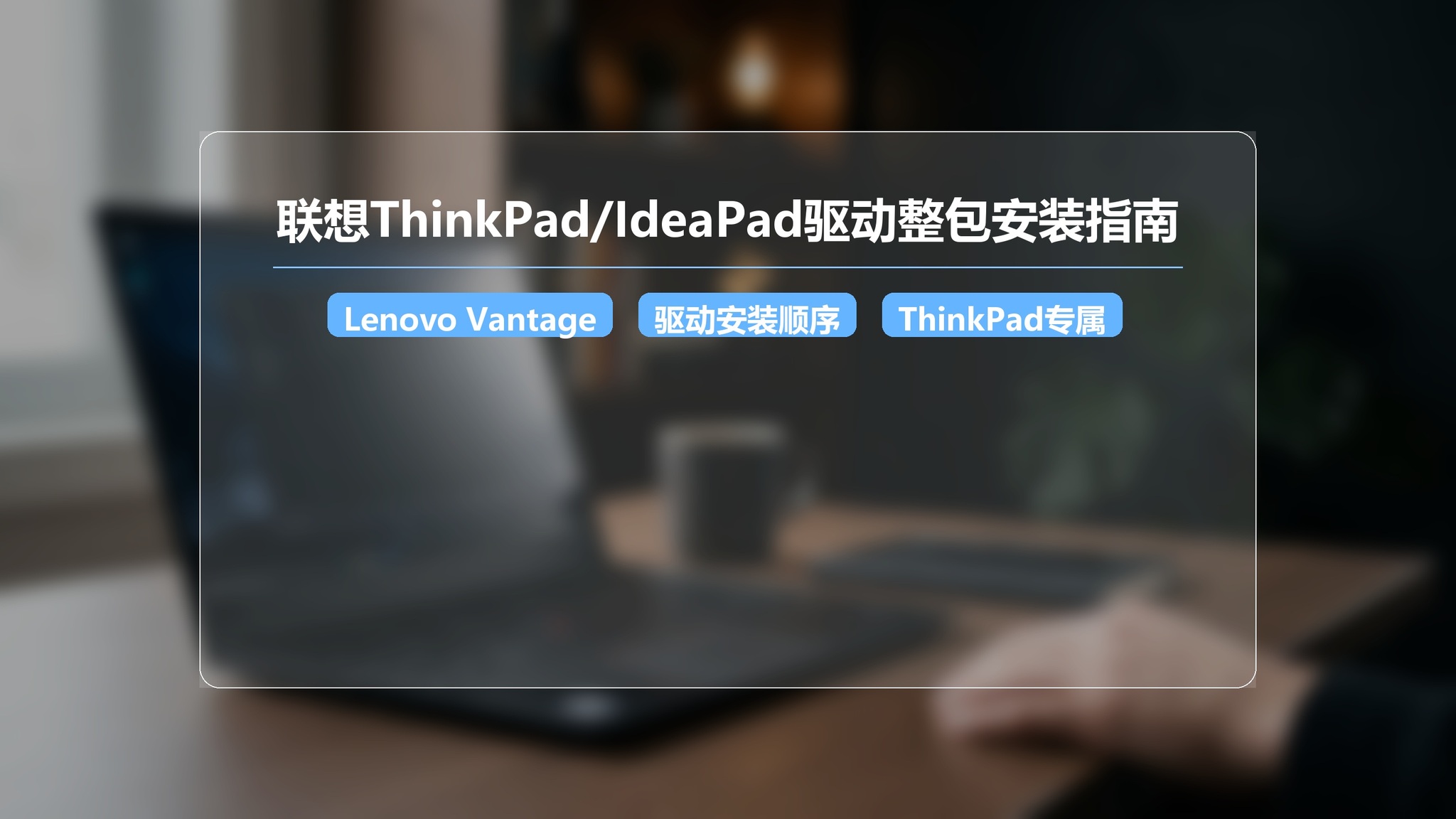 联想ThinkPad/IdeaPad重装系统驱动怎么装?Lenovo Vantage+手动双路完整指南