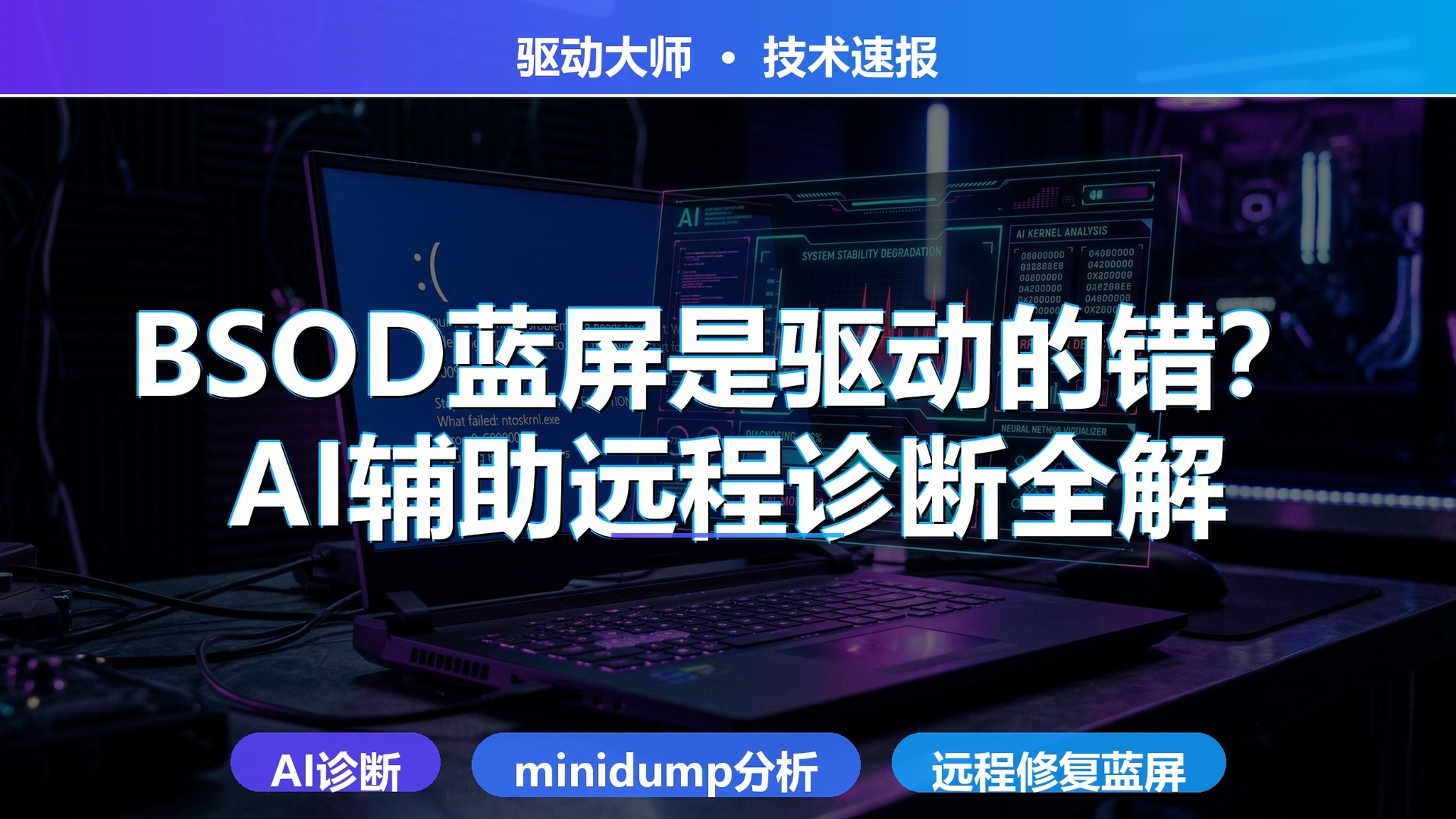 Windows蓝屏BSOD驱动诊断教程