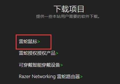 选择鼠标型号