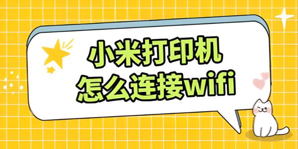 小米打印机如何连接WiFi？新手也能轻松搞定