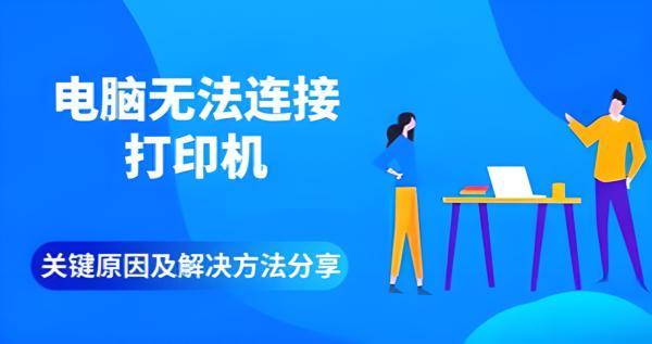 电脑无法连接打印机？全面分析原因与高效解决方法