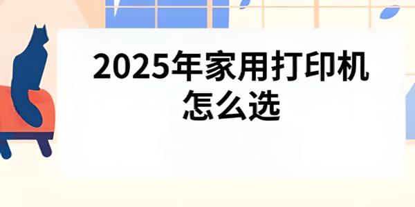 2025年家用打印机怎么选？全面选购指南与高性价比机型推荐