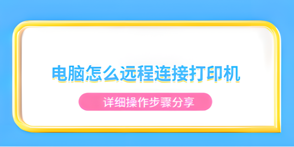 电脑如何远程连接打印机？详细操作步骤与故障解决指南