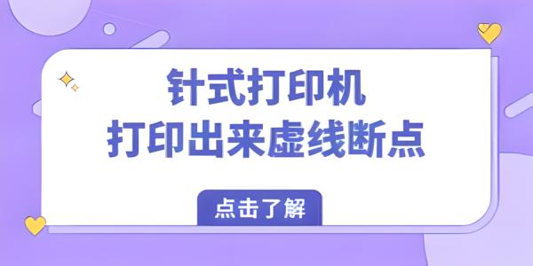 针式打印机打印出现虚线或断点？原因分析与有效解决方法