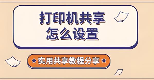 打印机共享怎么设置？Windows局域网共享详细教程