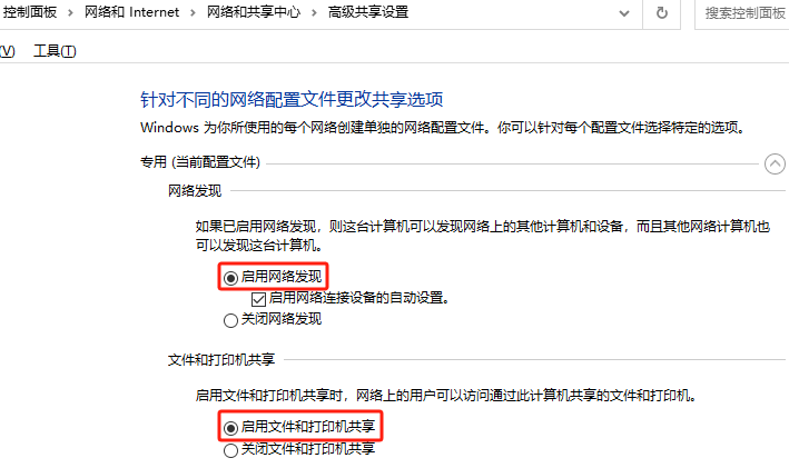 启用网络发现与文件打印共享