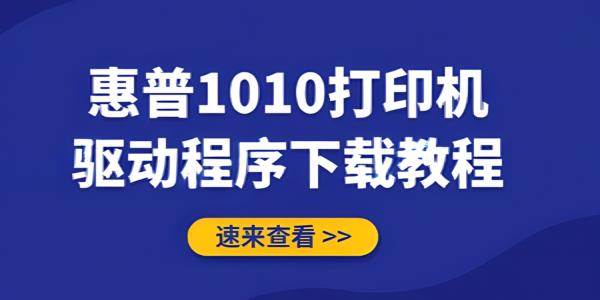 惠普HP LaserJet 1010打印机驱动下载与安装完整教程