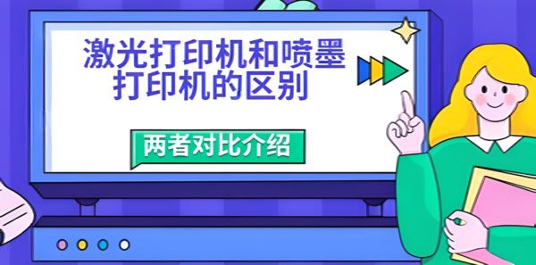 激光打印机与喷墨打印机：全面对比及选购指南