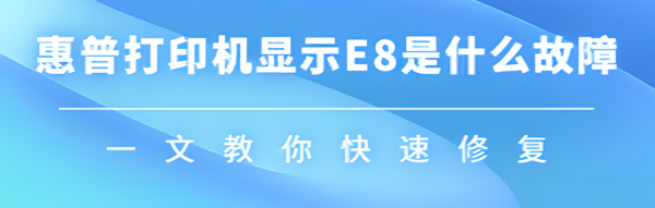 普打印机显示E8错误？原因分析与快速修复指南