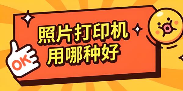 照片打印机哪种好？选购指南与高性价比机型推荐