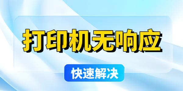 打印机无响应？简单五步快速解决