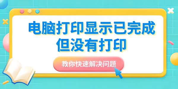 电脑打印显示已完成但没有打印