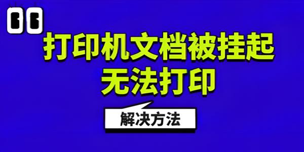Win11打印机文档被挂起无法打印的解决方法