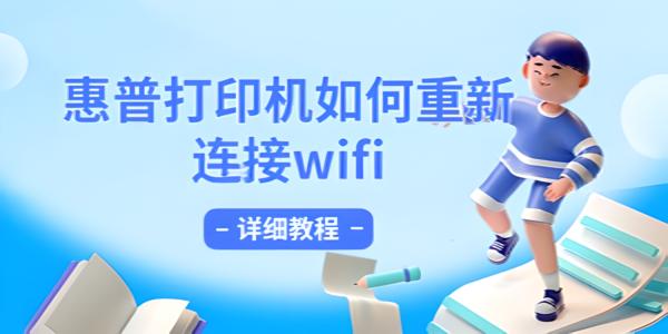 惠普打印机如何重新连接wifi