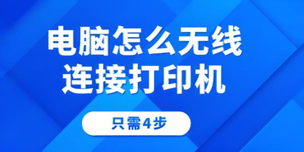 电脑如何无线连接打印机？四步轻松完成设置