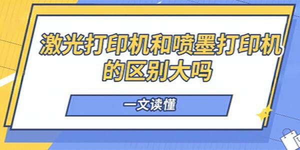 激光打印机与喷墨打印机：全面解析两者区别助您明智选择