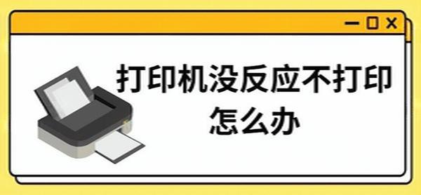 打印机没反应不打印怎么办 三种恢复打印方法