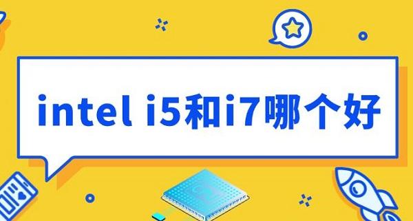 Intel i5和i7有什么区别？详解性能、价格与适用场景