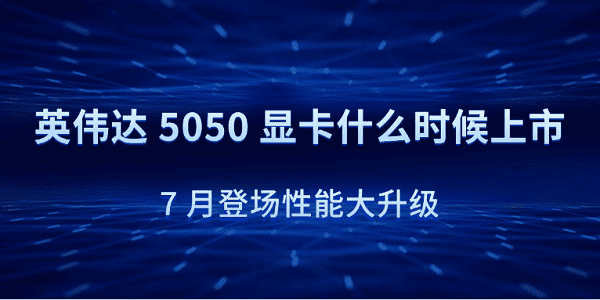 「RTX 5050 显卡正式发布：Blackwell 架构加持，AI 性能大升级」