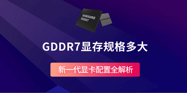 GDDR7显存全面解析：规格、性能与显卡应用场景深度解读