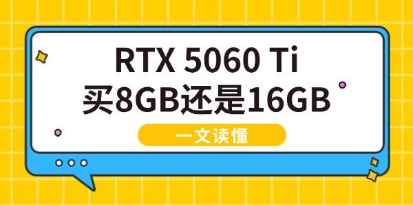 RTX 5060 Ti 显存怎么选？8GB与16GB版本对比详解