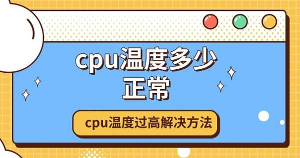 CPU温度多少算正常？过高的原因与解决方案详解