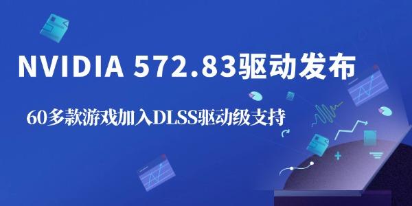 GeForce Game Ready 572.83 WHQL 驱动发布：支持RTX 50系列并引入ACE数字人技术