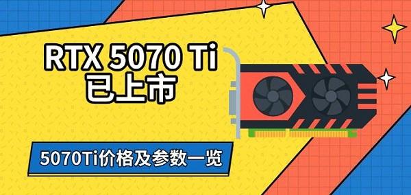 NVIDIA GeForce RTX 5070 Ti 显卡发布：价格、性能与规格全解析