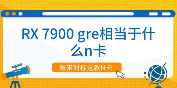RX 7900 GRE 性能对比