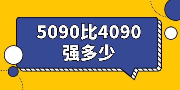 NVIDIA RTX 5090与RTX 4090全面对比：规格、性能、价格深度解析