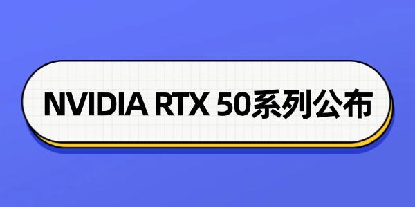NVIDIA RTX 50系列显卡发布：RTX 5070性能媲美RTX 4090的突破