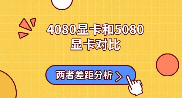RTX 4080与RTX 5080显卡全面对比：架构、性能与价格差异解析