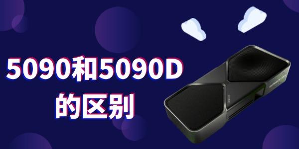 NVIDIA RTX 5090与5090D显卡对比：性能差异与选购指南