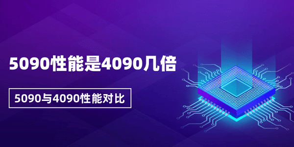 NVIDIA RTX 5090显卡性能全面解析：是RTX 4090的几倍？