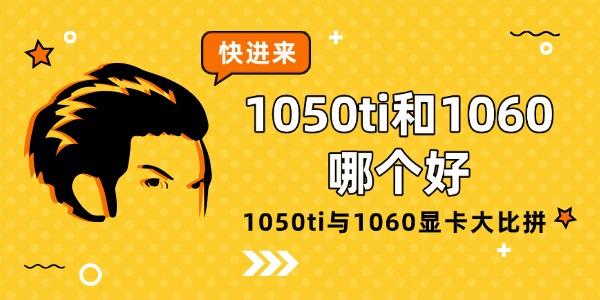 GTX 1050 Ti与GTX 1060显卡对比评测：哪款更适合你？