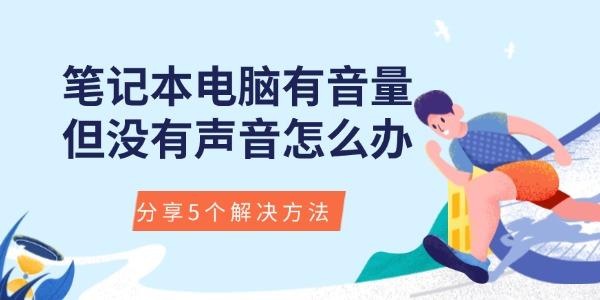 笔记本电脑有音量但无声音的5种解决方法详解