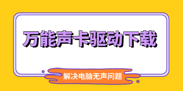 万能声卡驱动下载安装及常见问题解决指南
