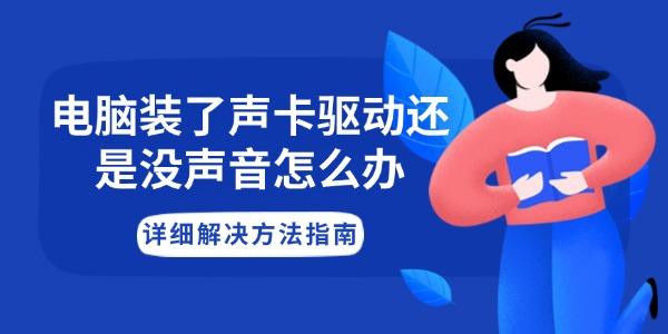 电脑装了声卡驱动还是没声音？详尽解决方案