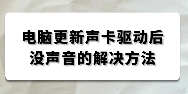 电脑更新声卡驱动后没声音？实用解决方案全解析